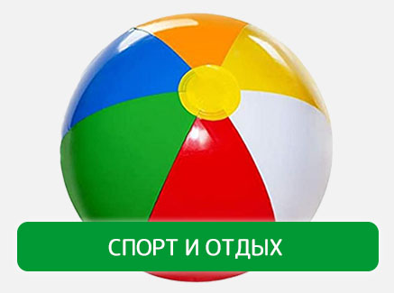 Спорт и отдых