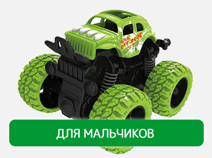 Для мальчиков