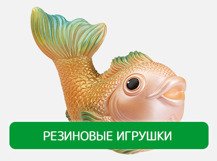 Резиновые игрушки