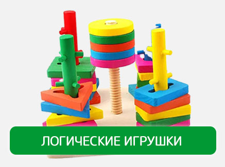 Логические игрушки